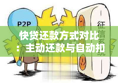 快贷还款方式对比：主动还款与自动扣款哪个更优？