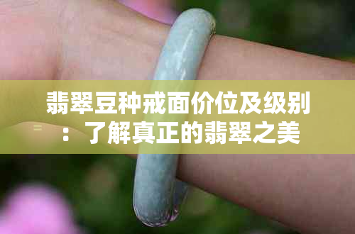 翡翠豆种戒面价位及级别：了解真正的翡翠之美