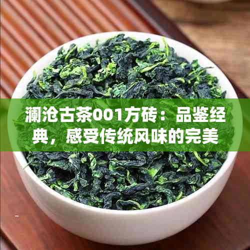 澜沧古茶001方砖：品鉴经典，感受传统风味的完美结合