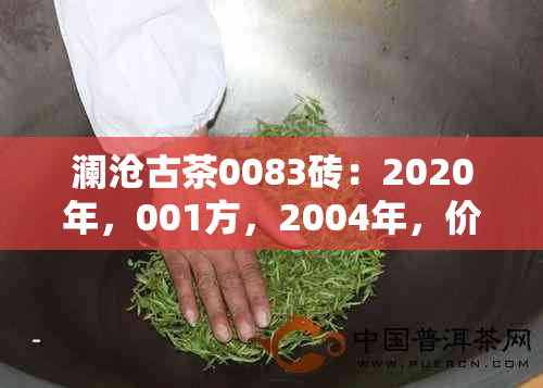 澜沧古茶0083砖：2020年，001方，2004年，价格与详情