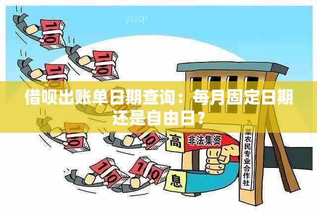 借呗出账单日期查询：每月固定日期还是自由日？