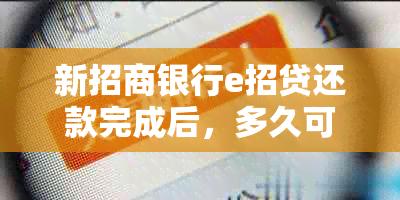 新招商银行e招贷还款完成后，多久可以再次申请以及额度恢复时间解析