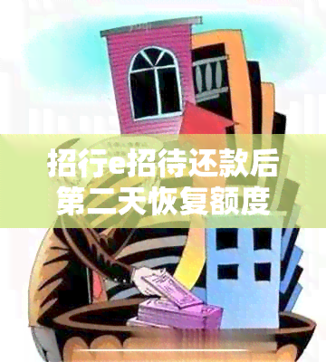 招行e招待还款后第二天恢复额度