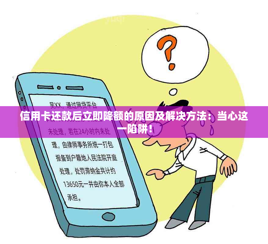 信用卡还款后立即降额的原因及解决方法：当心这一陷阱！