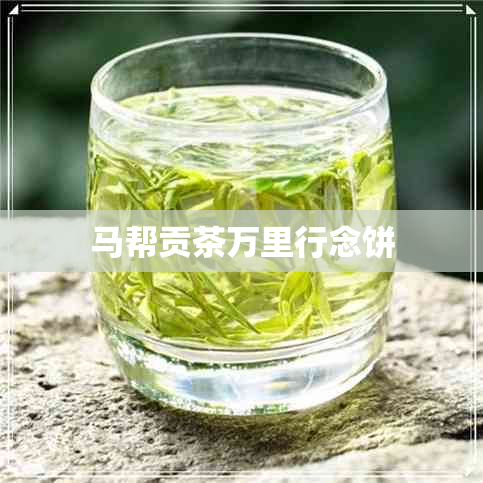 马帮贡茶万里行念饼