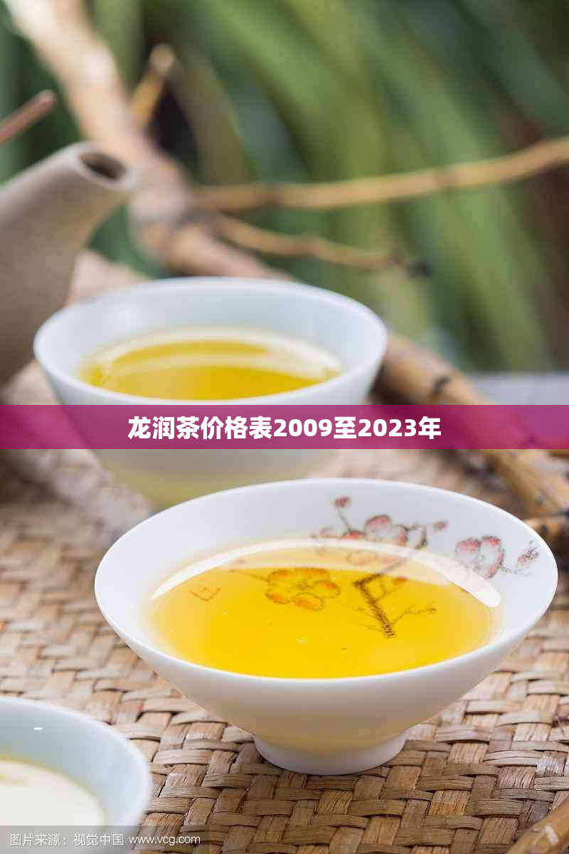 龙润茶价格表2009至2023年