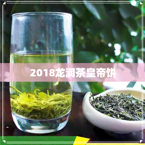 2018龙润茶皇帝饼