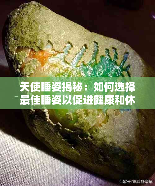 天使睡姿揭秘：如何选择更佳睡姿以促进健康和休息？