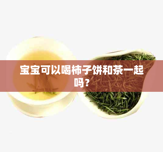 宝宝可以喝柿子饼和茶一起吗？