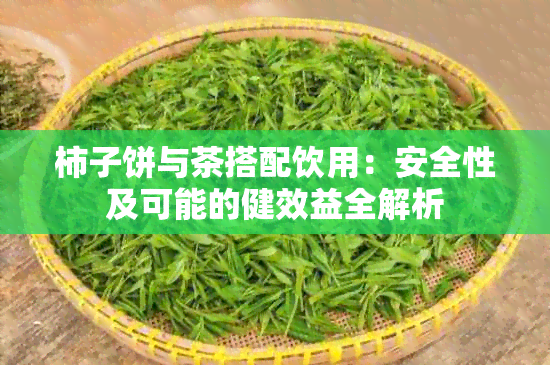 柿子饼与茶搭配饮用：安全性及可能的健效益全解析