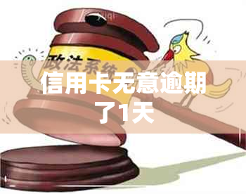 信用卡无意逾期了1天