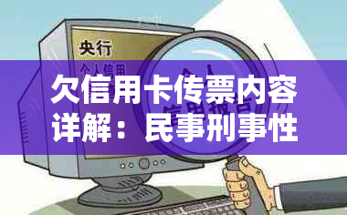 欠信用卡传票内容详解：民事刑事性质、格式与作用