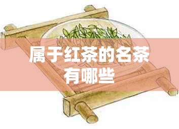 属于红茶的名茶有哪些