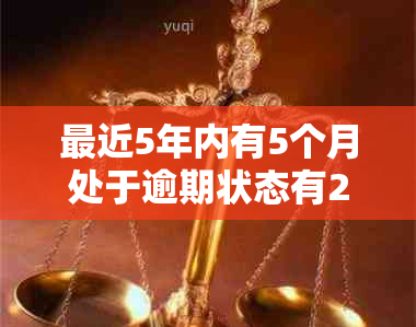 最近5年内有5个月处于逾期状态有2个月超过90天：理解与说明