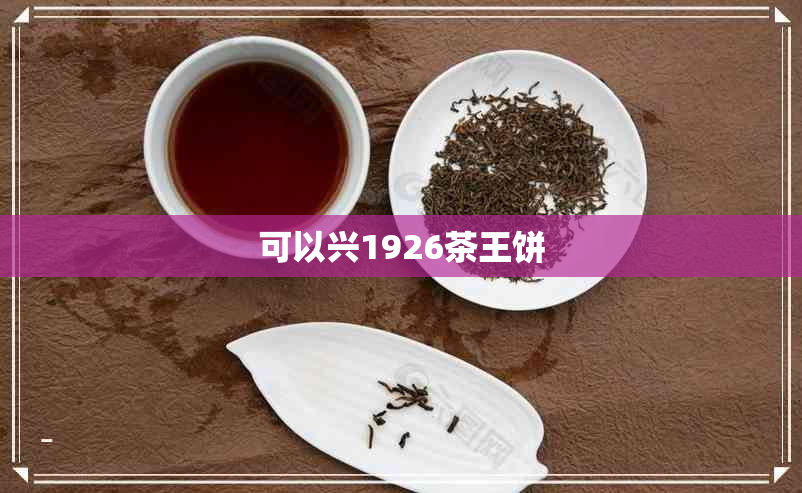 可以兴1926茶王饼