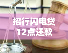 招行闪电贷12点还款攻略：如何避免逾期及提高贷款效率