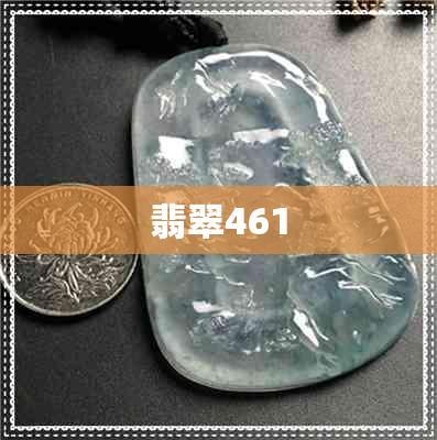 翡翠461