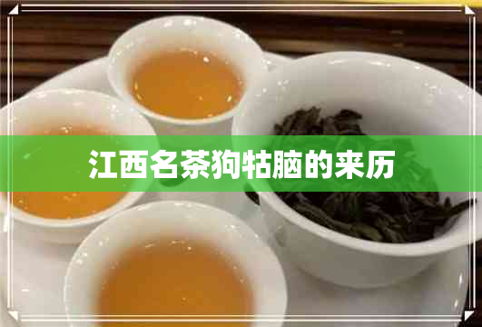 江西名茶狗牯脑的来历