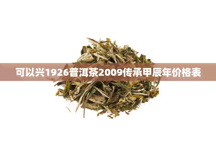 可以兴1926普洱茶2009传承甲辰年价格表