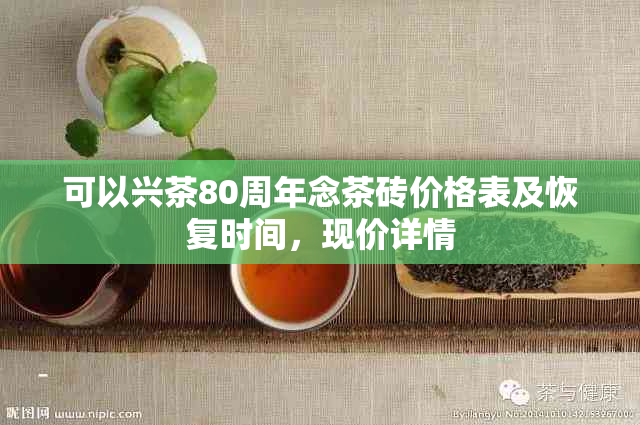 可以兴茶80周年念茶砖价格表及恢复时间，现价详情