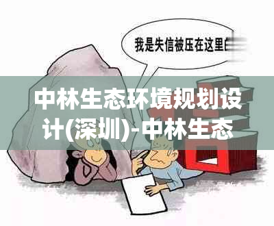 中林生态环境规划设计(深圳)-中林生态景观与科学建筑(深圳)