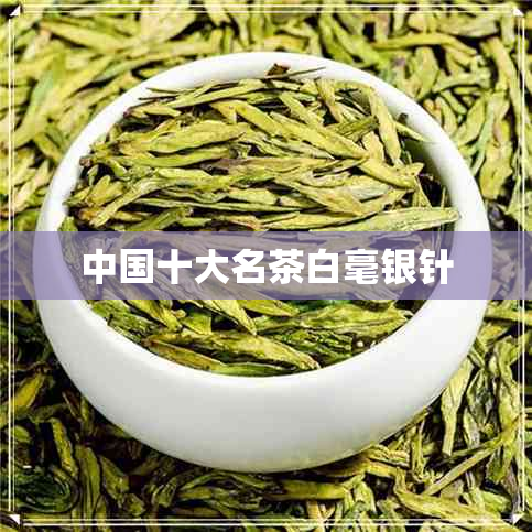 中国十大名茶白毫银针