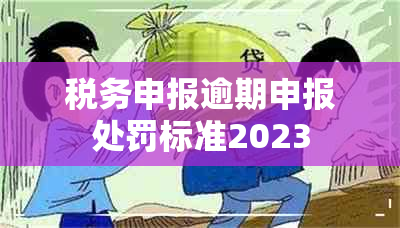 税务申报逾期申报处罚标准2023