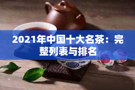 2021年中国十大名茶：完整列表与排名