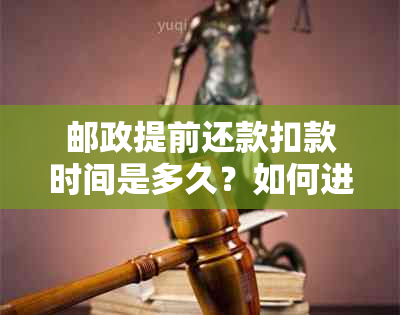 邮政提前还款扣款时间是多久？如何进行提前还款操作？