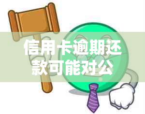 信用卡逾期还款可能对公安局审批姓名变更造成的影响