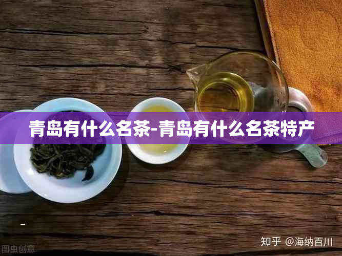 青岛有什么名茶-青岛有什么名茶特产