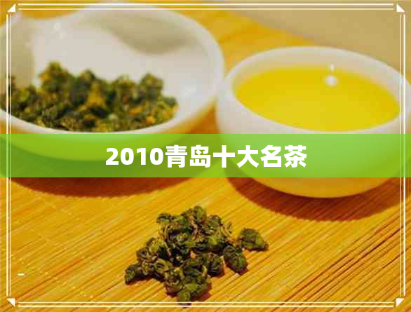 2010青岛十大名茶