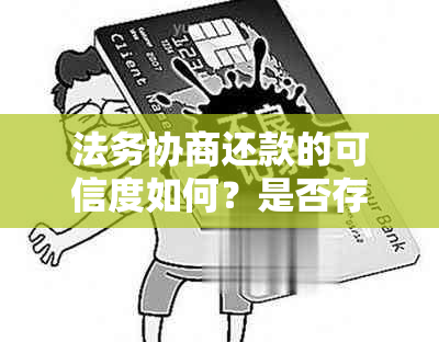 法务协商还款的可信度如何？是否存在风险和陷阱？