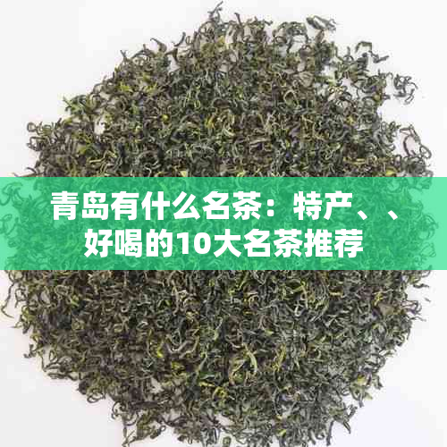 青岛有什么名茶：特产、、好喝的10大名茶推荐