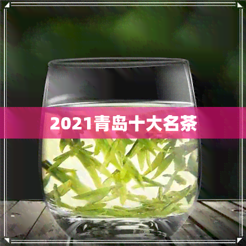 2021青岛十大名茶