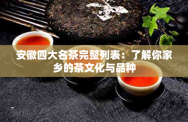 安徽四大名茶完整列表：了解你家乡的茶文化与品种