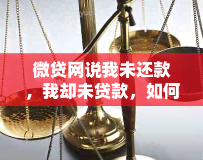 微贷网说我未还款，我却未贷款，如何解决？