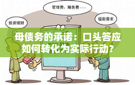 母债务的承诺：口头答应如何转化为实际行动？