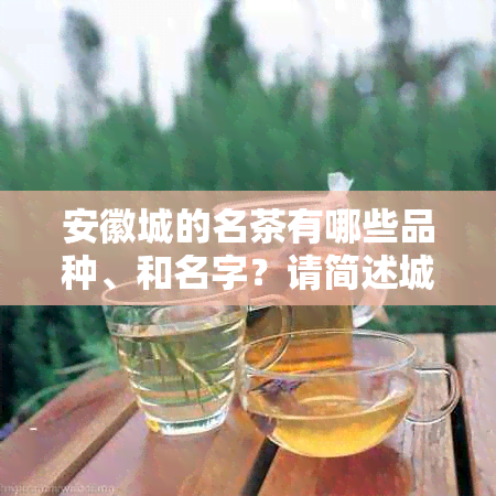 安徽城的名茶有哪些品种、和名字？请简述城的名茶特色。