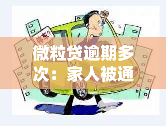 微粒贷逾期多次：家人被通知的可能性及方式探讨