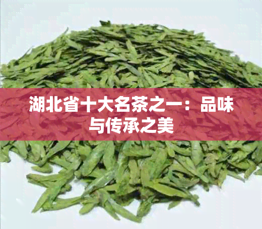 湖北省十大名茶之一：品味与传承之美