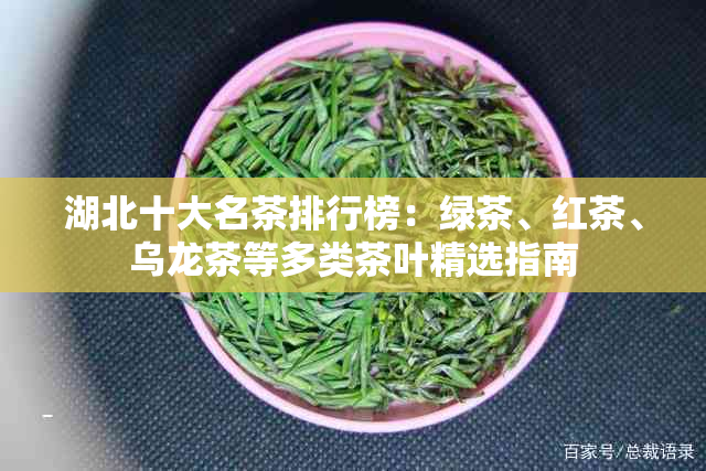 湖北十大名茶排行榜：绿茶、红茶、乌龙茶等多类茶叶精选指南