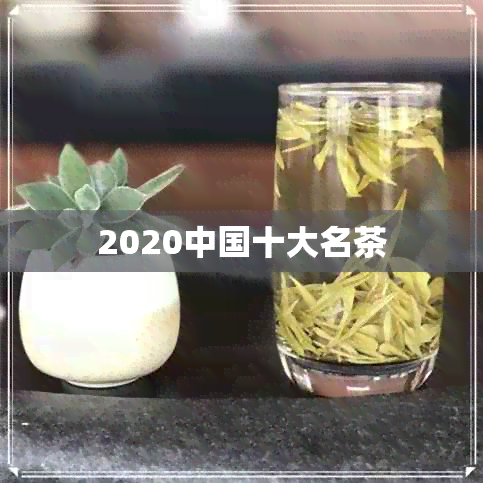 2020中国十大名茶