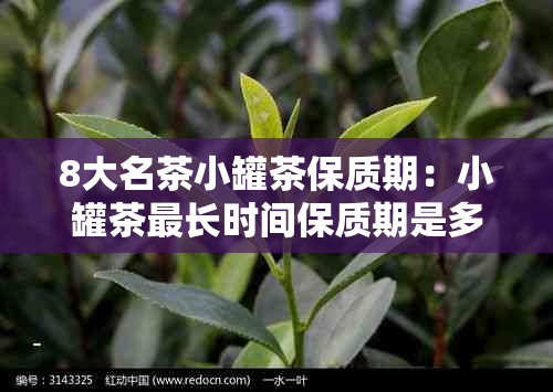 8大名茶小罐茶保质期：小罐茶最长时间保质期是多久？