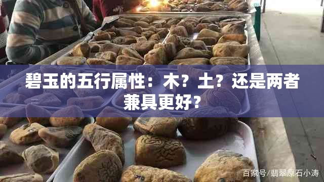 碧玉的五行属性：木？土？还是两者兼具更好？