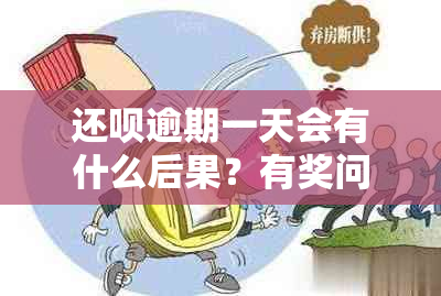 还呗逾期一天会有什么后果？有奖问答