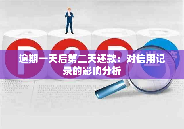 逾期一天后第二天还款：对信用记录的影响分析