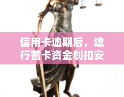 信用卡逾期后，建行蓄卡资金划扣安全吗？如何避免影响信用？