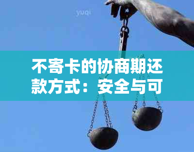 不寄卡的协商期还款方式：安全与可靠性分析