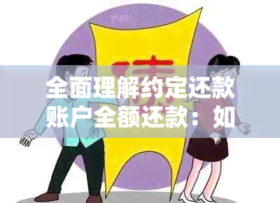 全面理解约定还款账户全额还款：如何操作，何时完成，相关注意事项